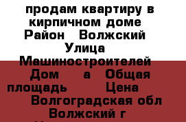 продам квартиру в кирпичном доме › Район ­ Волжский › Улица ­ Машиностроителей › Дом ­ 29а › Общая площадь ­ 35 › Цена ­ 950 000 - Волгоградская обл., Волжский г. Недвижимость » Квартиры продажа   
